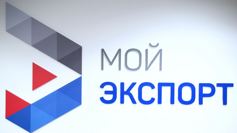Платформа "Мой экспорт" за четыре года сэкономила более 338 тонн бумаги